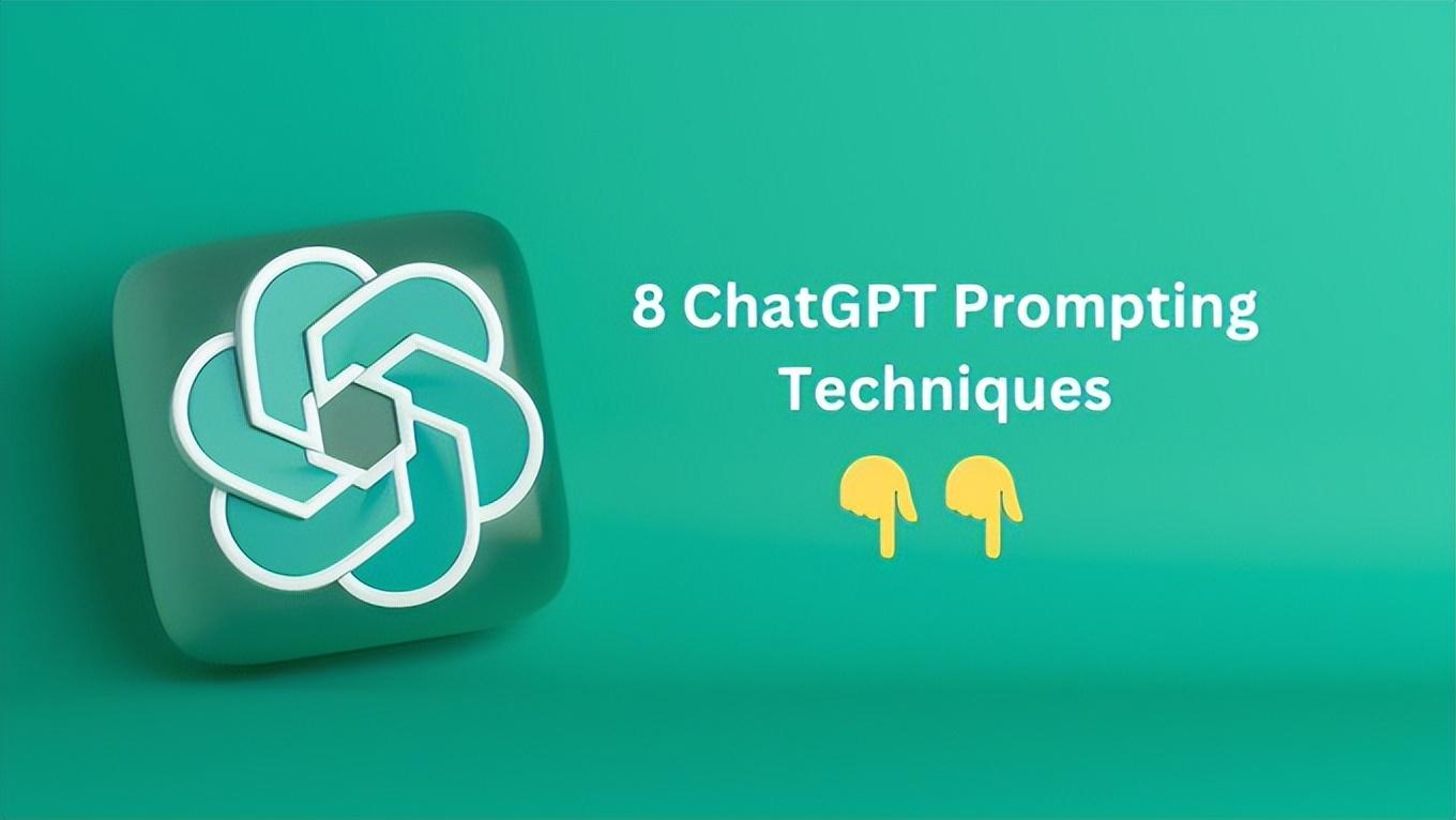 掌握这8种ChatGPT提示技巧，发掘其全部潜力