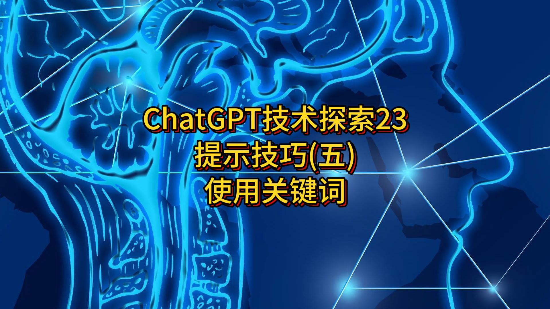 ChatGPT技术探索23：提示技巧(五)使用关键词