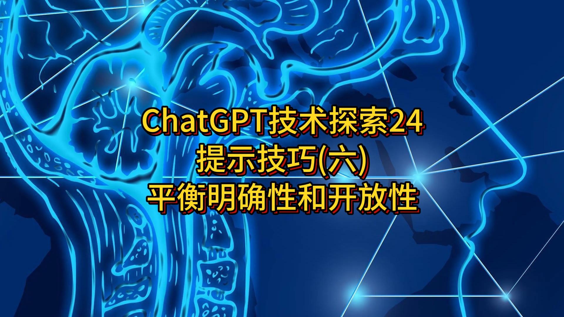 ChatGPT技术探索24：提示技巧(六)平衡明确性和开放性
